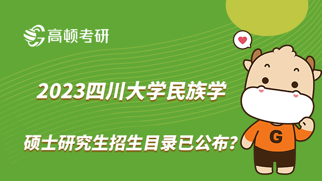 2023四川大学民族学硕士研究生招生目录已公布？
