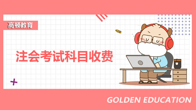 注會考試科目收費