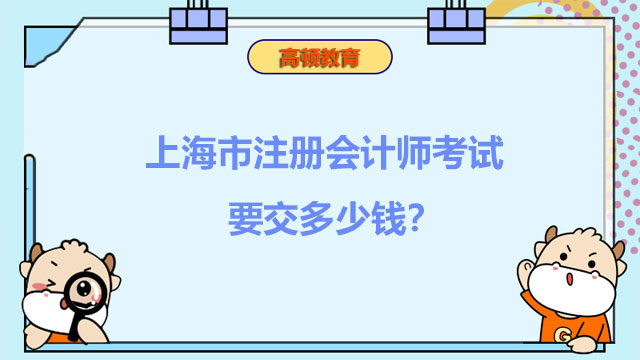 上海市注册会计师考试要交多少钱？