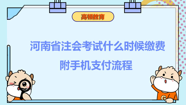 河南省注会考试什么时候缴费2022？附手机支付流程