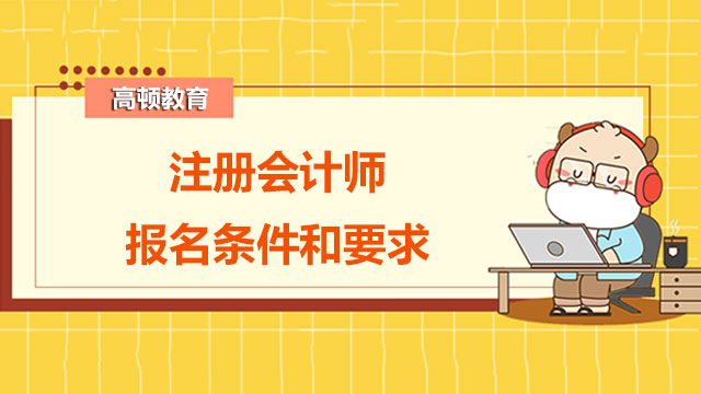 注册会计师2022年报名条件和要求