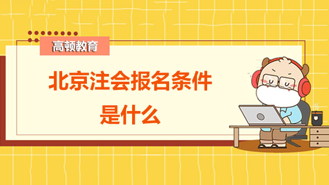 2022北京注会报名条件是什么？备考可以分成几个阶段进行？