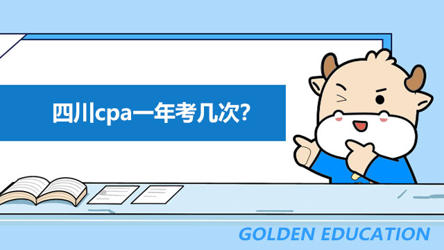 四川cpa一年考幾次,四川cpa考試