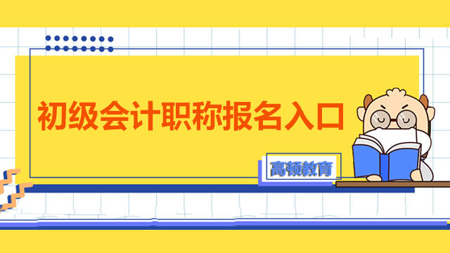 初级会计职称报名入口