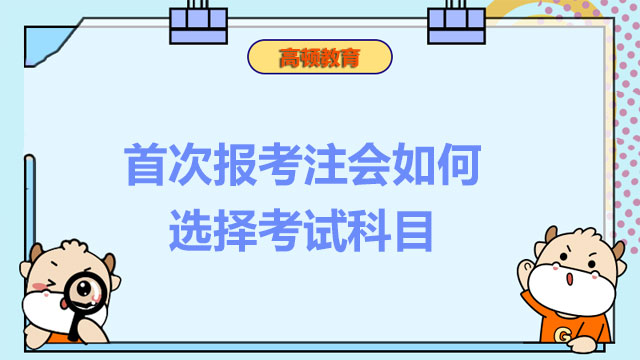 首次報考注會如何選擇考試科目