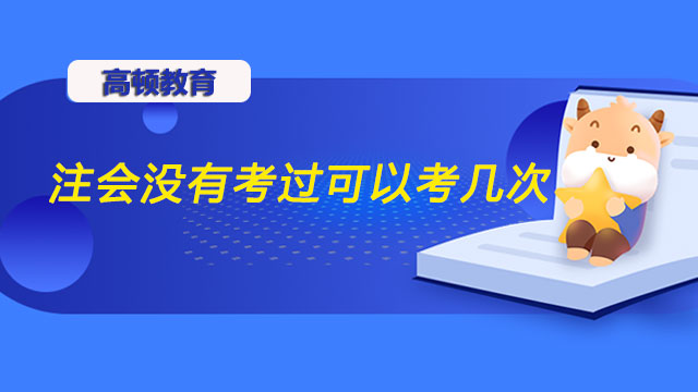 注会没有考过可以考几次