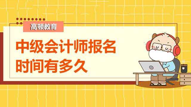 2022年中級會計師報名時間有多久？每科考多少分合適？