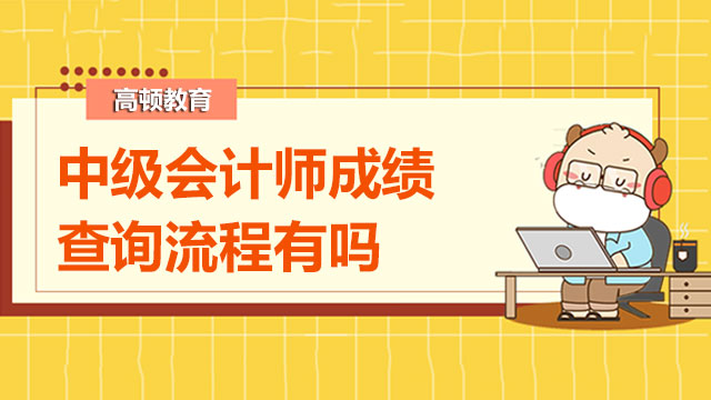 中级会计师成绩查询流程有吗