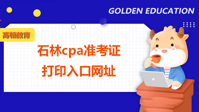 石林cpa準考證打印入口