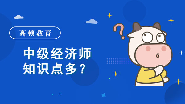 中级经济师知识点那么多？可以这样学！