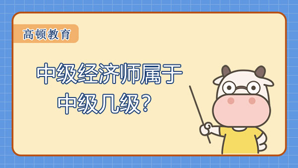 中级经济师属于中级几级？有免考政策！