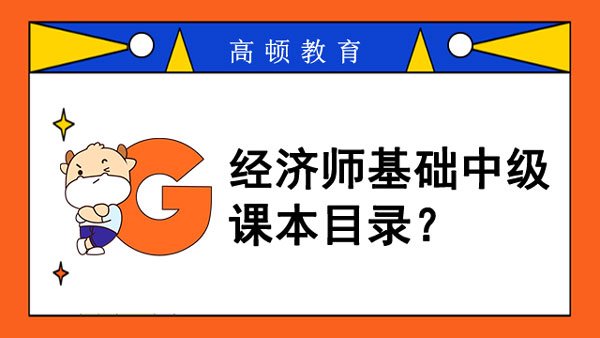 經(jīng)濟(jì)師基礎(chǔ)中級(jí)課本目錄？證書查詢地址？