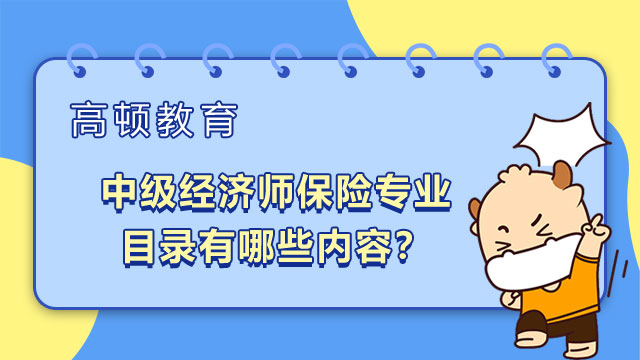 2022年中级经济师保险方向目录有哪些内容？