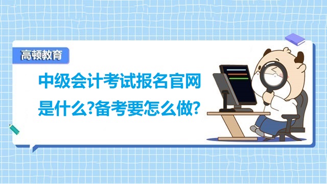 中级会计考试报名官网