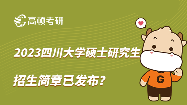 四川大學(xué)2023年碩士研究生招生簡章已發(fā)布？