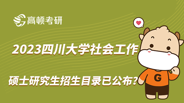 2023四川大學社會工作碩士研究生招生目錄已公布？