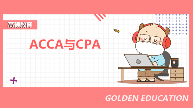 ACCA与CPA