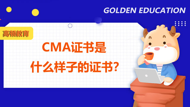 CMA证书是什么样子的证书？