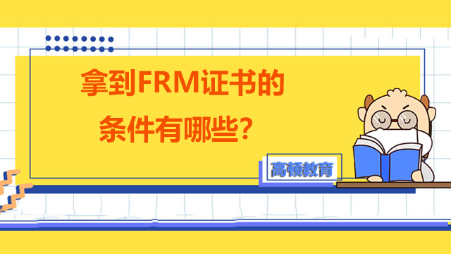 拿到FRM证书的条件有哪些？