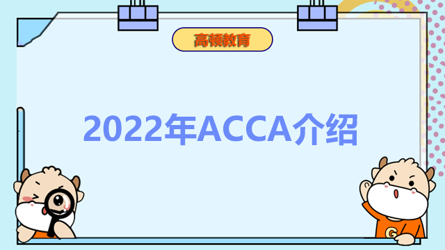 2022年ACCA介紹