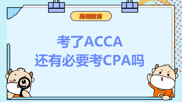 考了ACCA還有必要考CPA嗎？