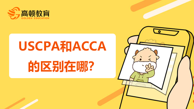 USCPA和ACCA的區(qū)別在哪？