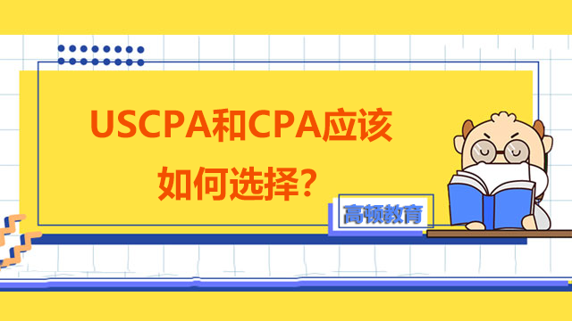 USCPA和CPA應(yīng)該如何選擇？