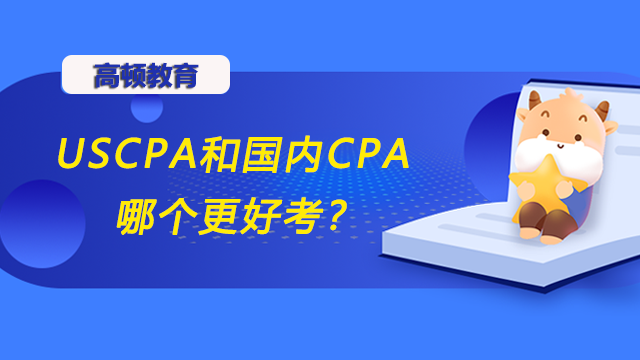 USCPA和國內(nèi)CPA哪個更好考？