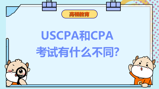 USCPA和CPA考试有什么不同？