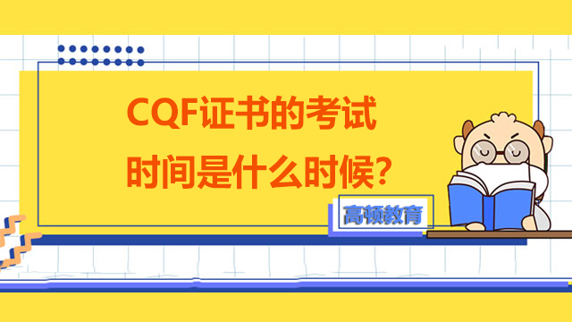 CQF证书的考试时间是什么时候？