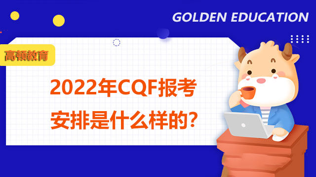 2022年CQF報考安排是什么樣的？