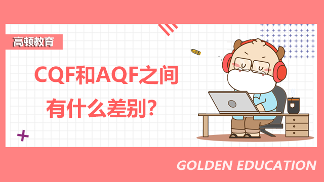 CQF和AQF之间有什么差别？