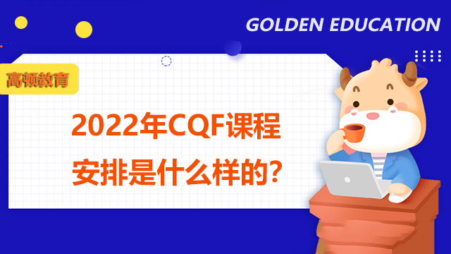 2022年CQF课程安排是什么样的？