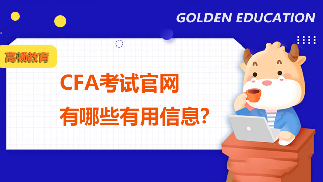 CFA考試官網(wǎng)有哪些有用信息？