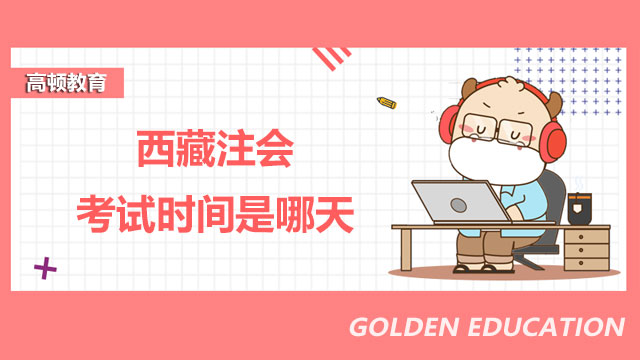 注會考試時間