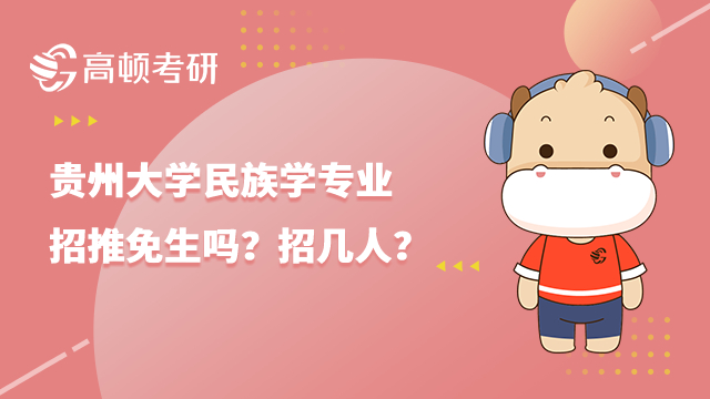 2023貴州大學民族學專業招推免生嗎？招幾人？