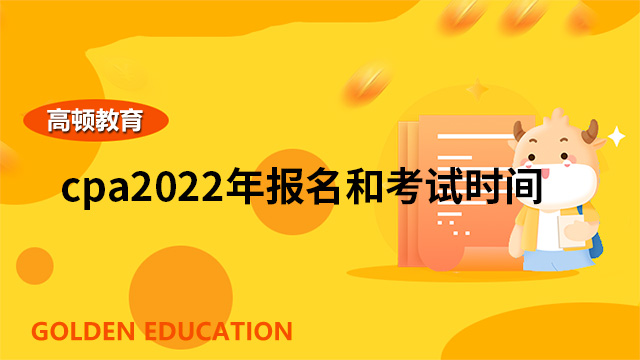 cpa2022年報名和考試時間