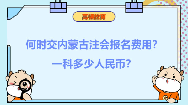 何时交内蒙古注会报名费用？一科多少人民币？