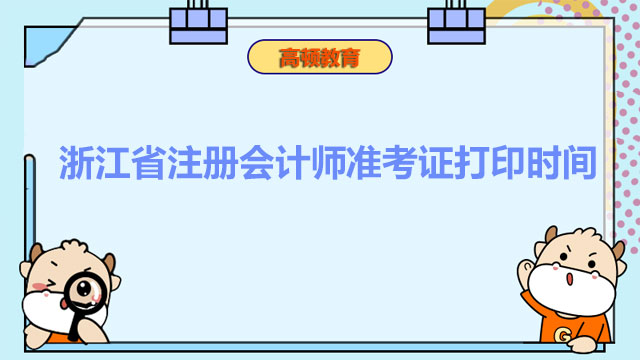 浙江省注册会计师准考证打印时间