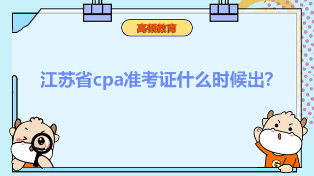 江苏省cpa准考证什么时候出？