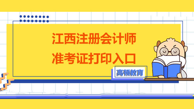 江西注册会计师准考证打印入口,江西注册会计师考试