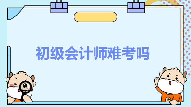 初级会计师难考吗？不同的工作经验有哪些优势？