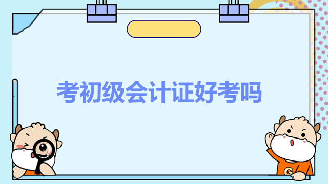 考初级会计证好考吗？速速查看三大做题技巧！