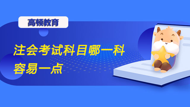 注會考試科目哪一科容易一點？注冊會計師考試科目有幾種類型的題目？