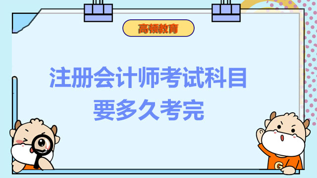 注冊會計師考試科目要多久考完