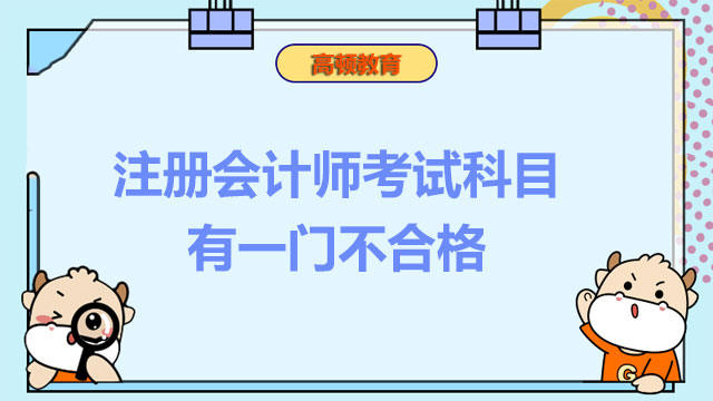 注冊會計師考試科目有一門不合格