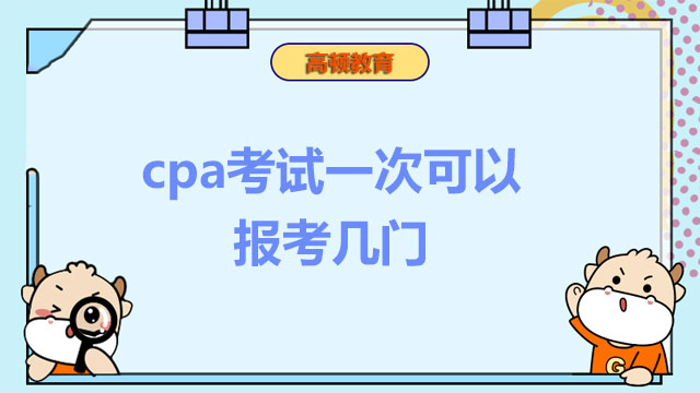 cpa一次可以報(bào)考幾門