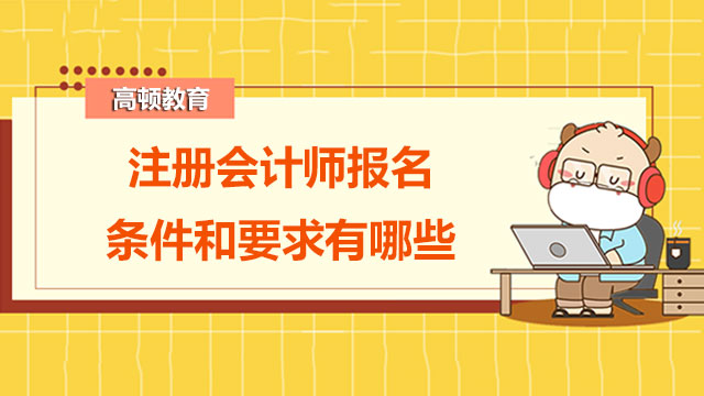 2022报考注册会计师报名条件和要求有哪些？