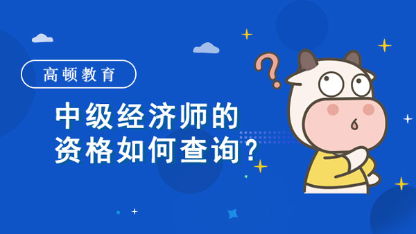 中級經濟師的資格如何查詢？考試通過率這樣！