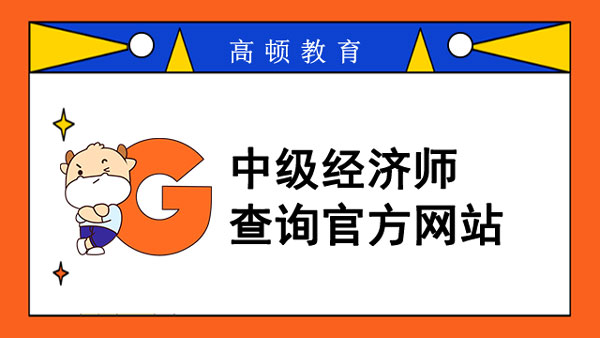 中级经济师查询官方网站？怎么查成绩？